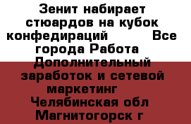 Зенит набирает стюардов на кубок конфедираций 2017  - Все города Работа » Дополнительный заработок и сетевой маркетинг   . Челябинская обл.,Магнитогорск г.